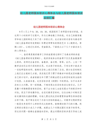 幼儿园教师园本培训心得体会与幼儿园教师园本培训总结汇编
