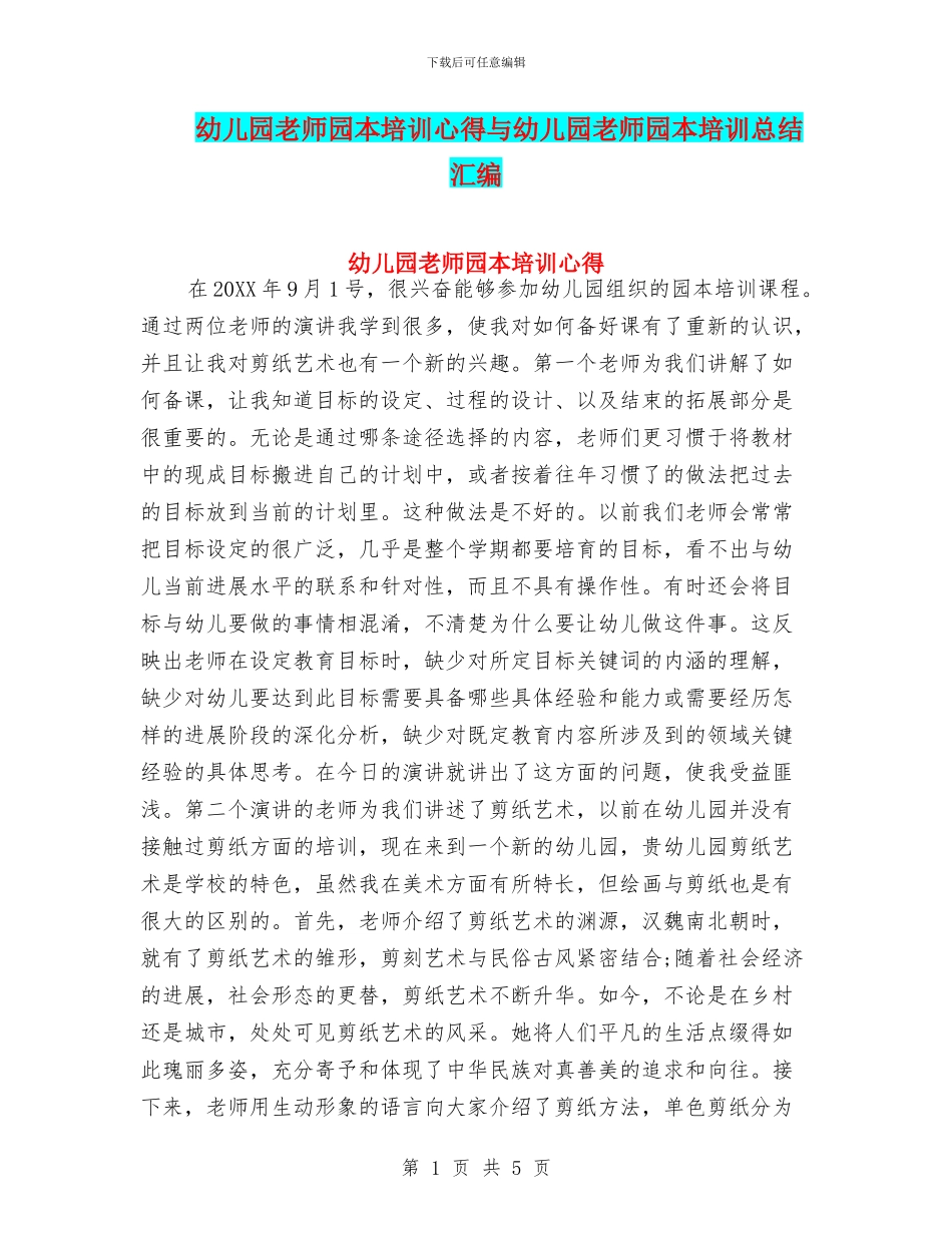 幼儿园教师园本培训心得与幼儿园教师园本培训总结汇编_第1页