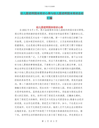 幼儿园教师园本培训心得与幼儿园教师园本培训总结汇编