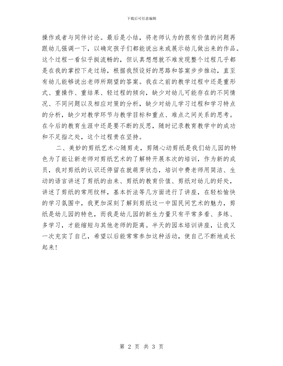 幼儿园教师园本培训心得体会与幼儿园教师园长儿童节寄语范文汇编_第2页