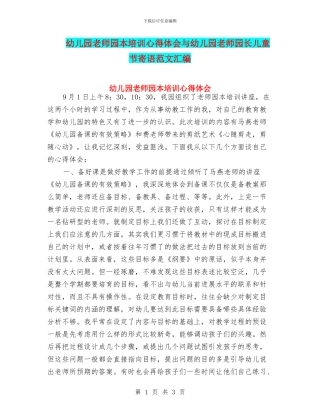 幼儿园教师园本培训心得体会与幼儿园教师园长儿童节寄语范文汇编