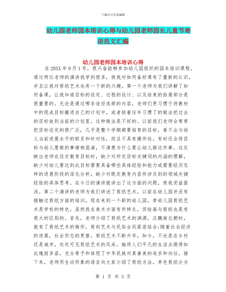 幼儿园教师园本培训心得与幼儿园教师园长儿童节寄语范文汇编_第1页