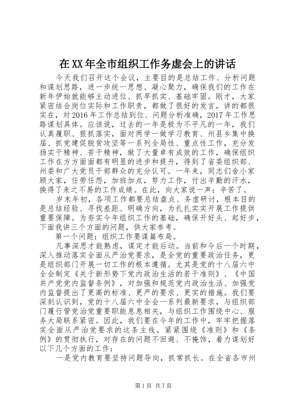 在XX年全市组织工作务虚会上的讲话_第1页