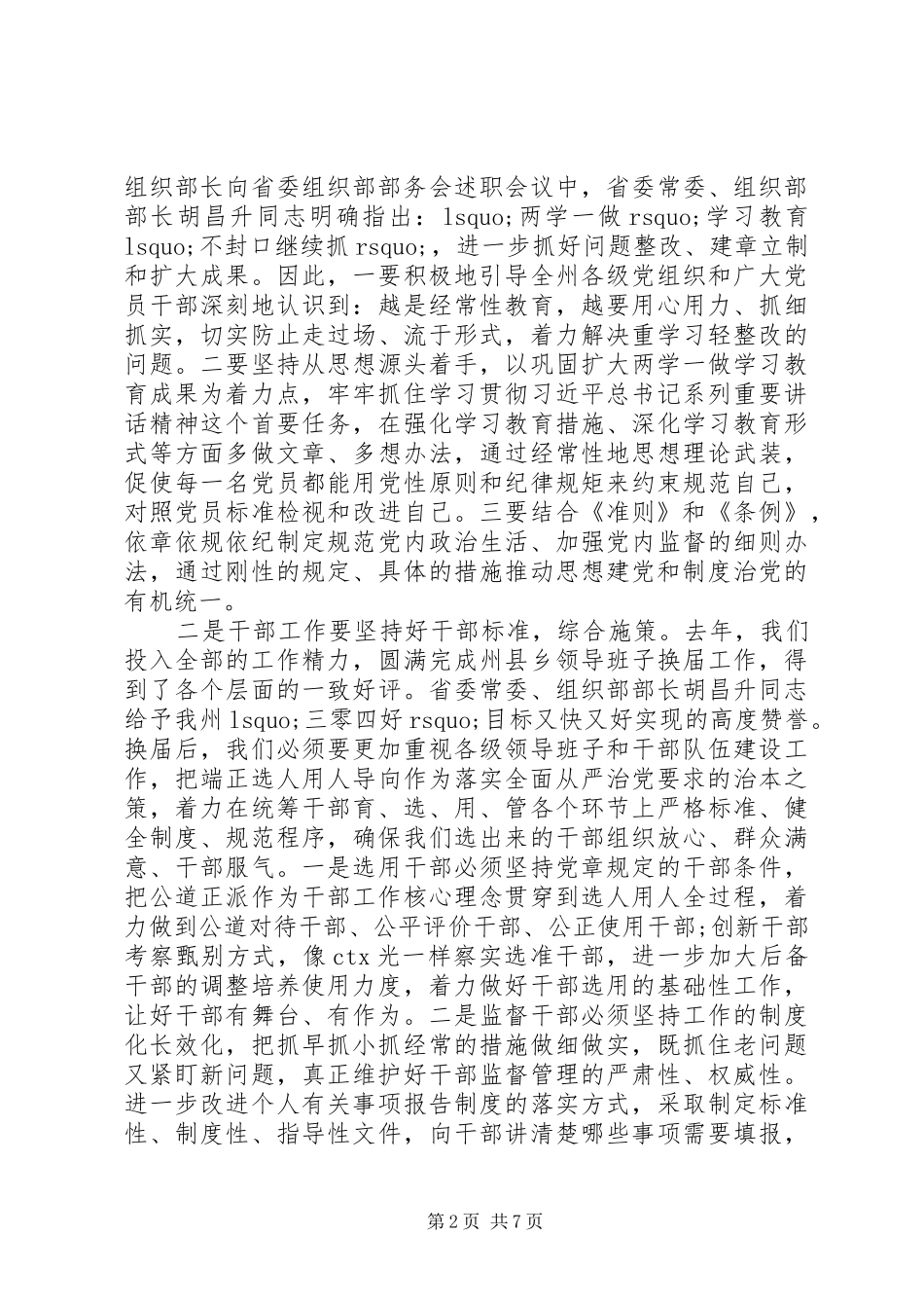 在XX年全市组织工作务虚会上的讲话_第2页