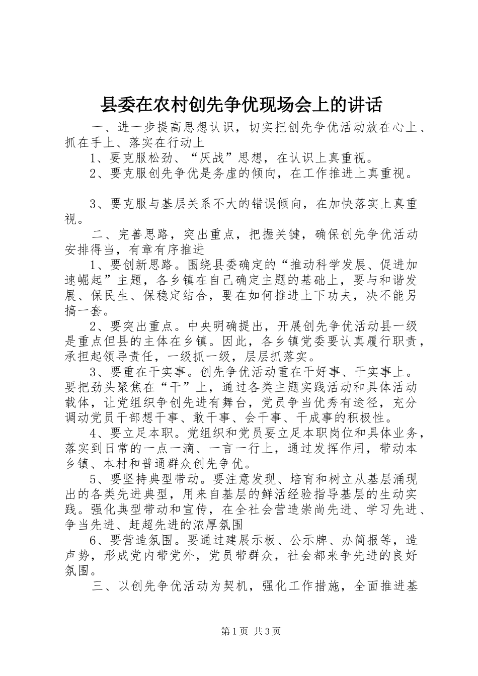 县委在农村创先争优现场会上的讲话_第1页