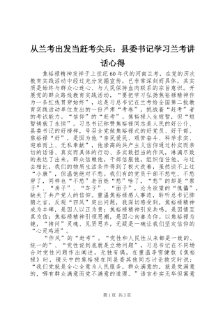 从兰考出发当赶考尖兵：县委书记学习兰考讲话心得