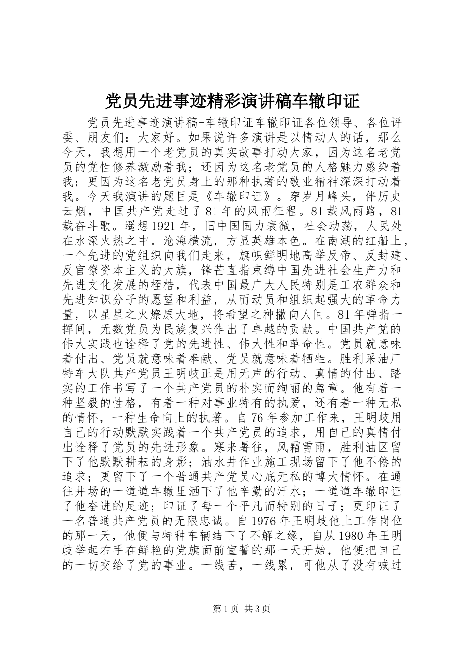 党员先进事迹精彩演讲稿车辙印证_第1页