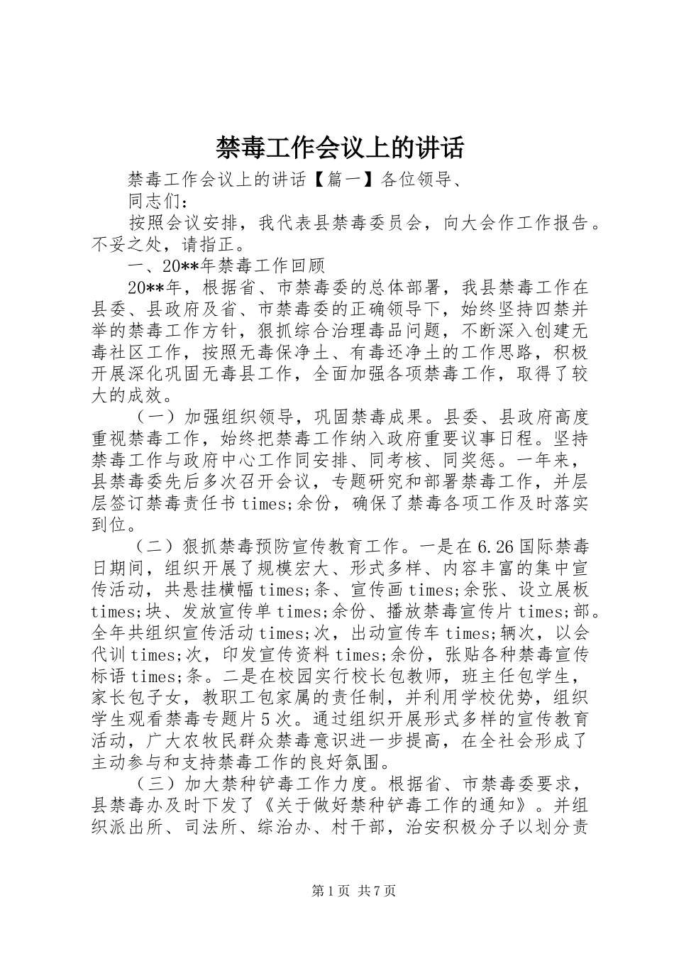 禁毒工作会议上的讲话_第1页
