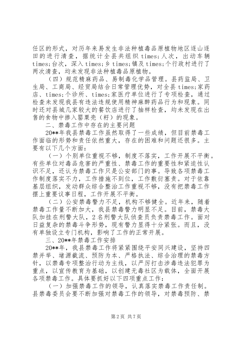 禁毒工作会议上的讲话_第2页