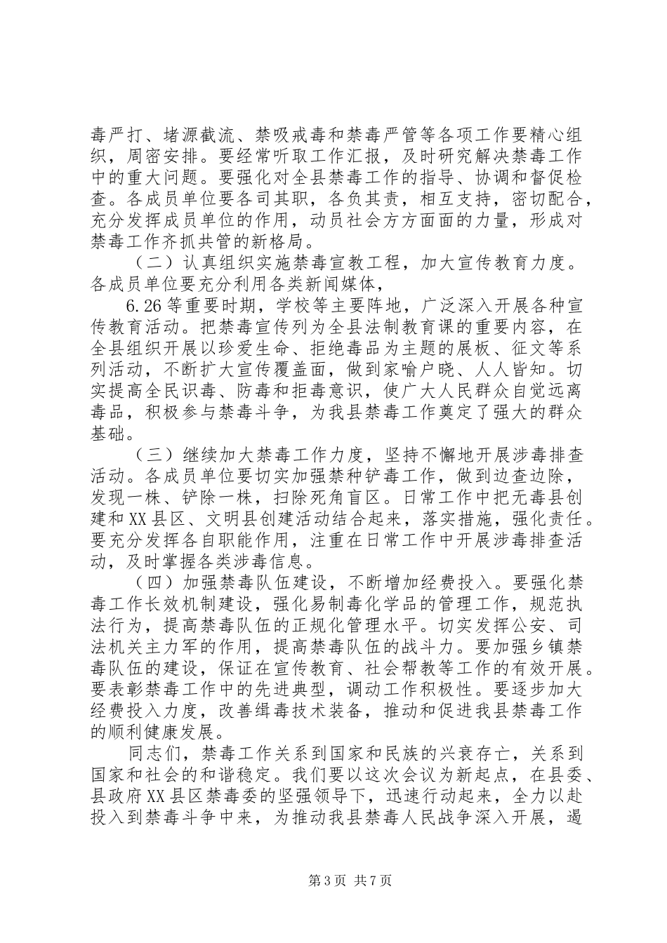 禁毒工作会议上的讲话_第3页