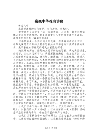 巍巍中华魂演讲稿