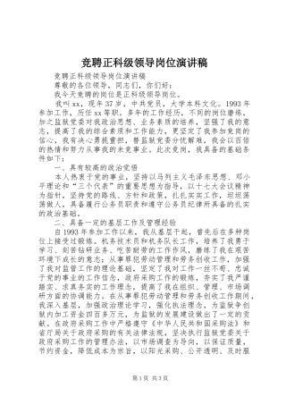 竞聘正科级领导岗位演讲稿