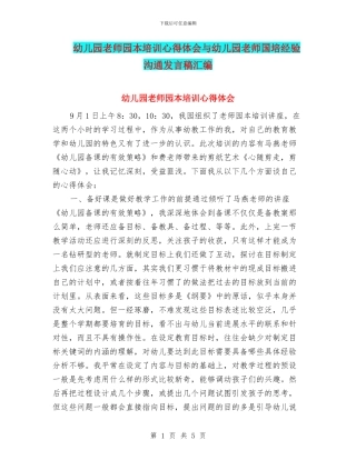 幼儿园教师园本培训心得体会与幼儿园教师国培经验交流发言稿汇编