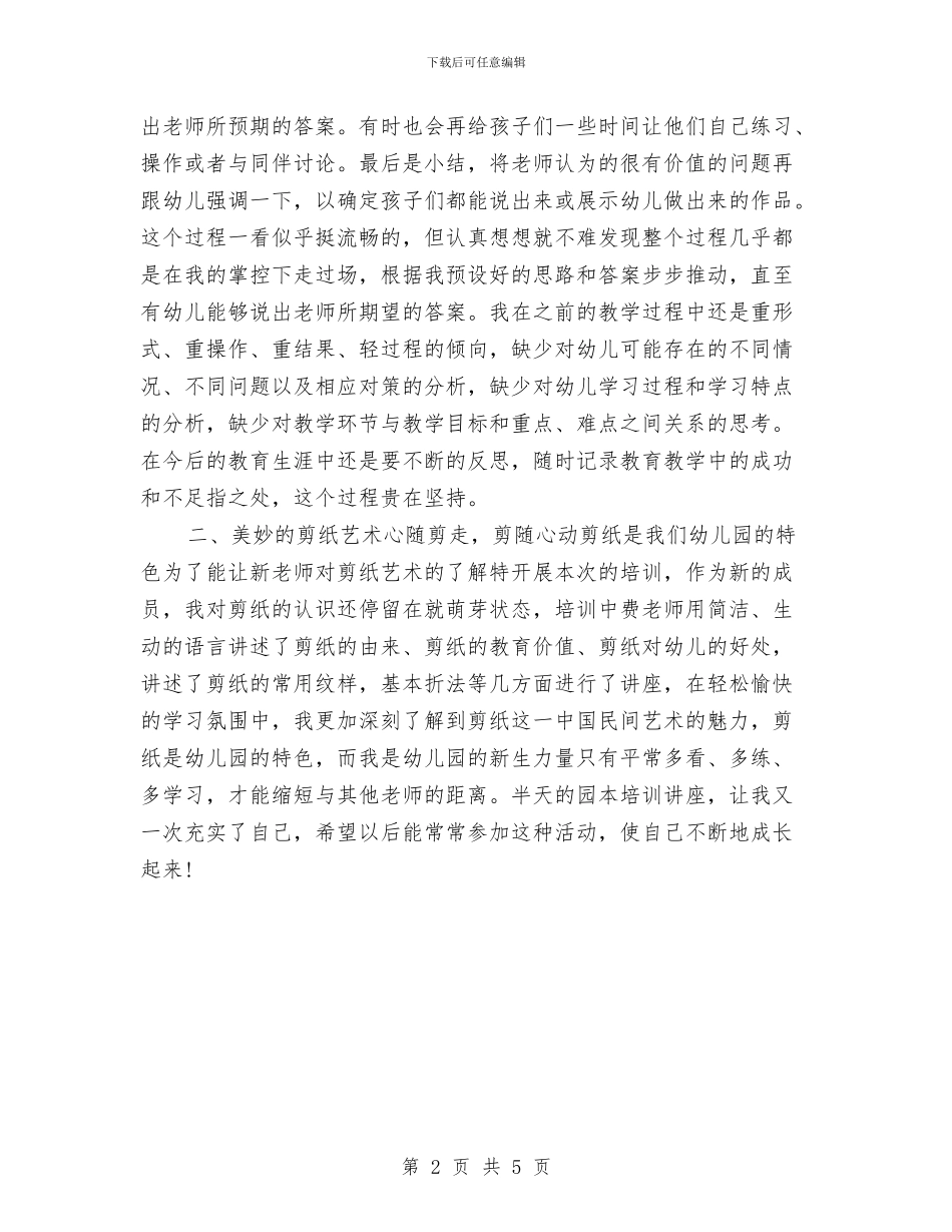 幼儿园教师园本培训心得体会与幼儿园教师在新生家长会上的发言稿汇编_第2页