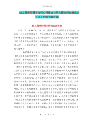 幼儿园教师园本培训心得体会与幼儿园教师在新生家长会上的发言稿汇编