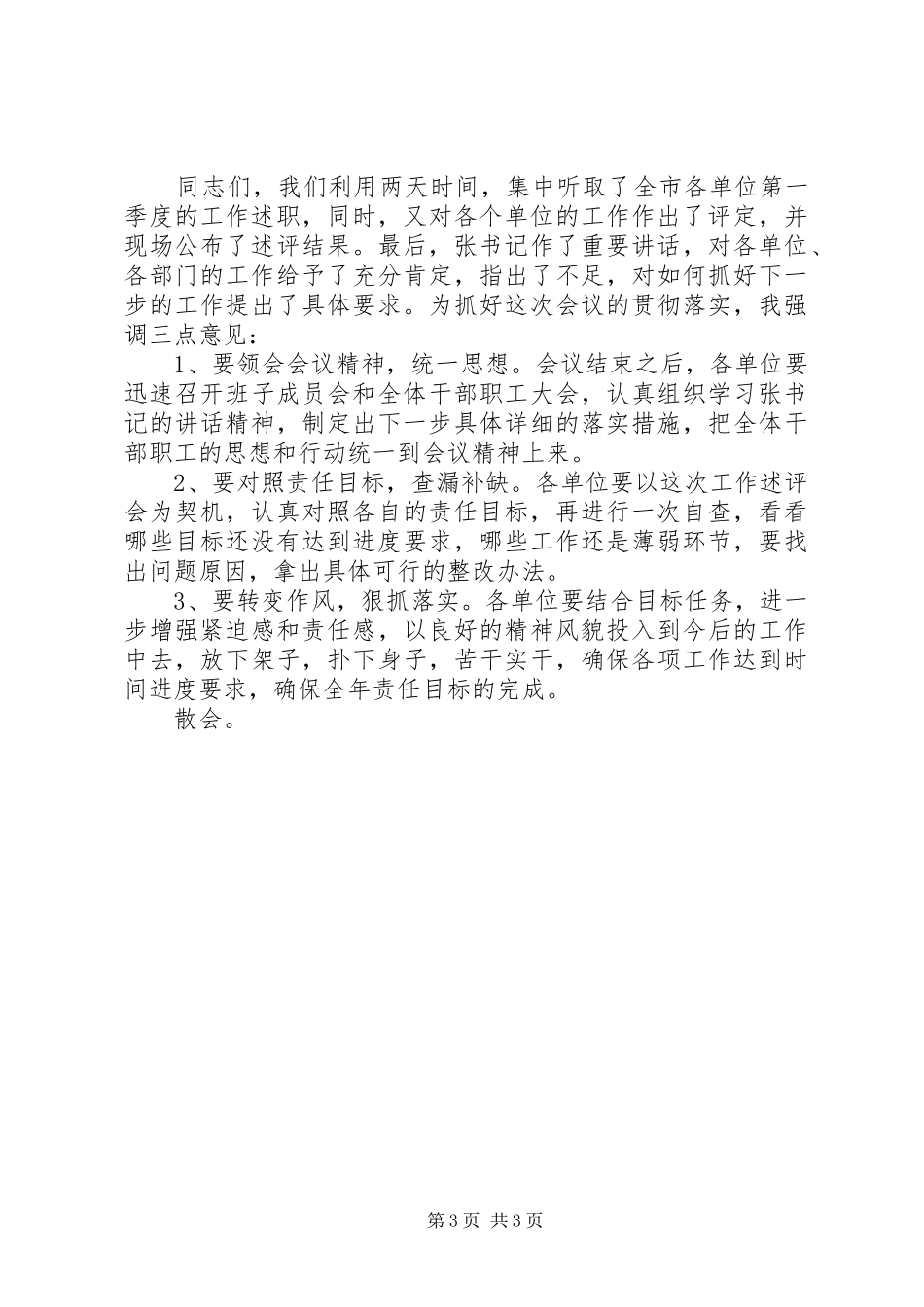 第一季度工作述评会主持词_第3页