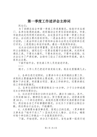 第一季度工作述评会主持词
