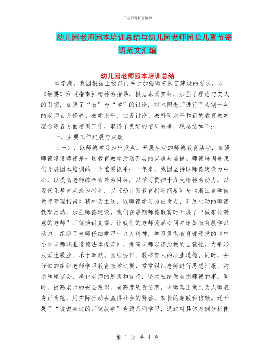 幼儿园教师园本培训总结与幼儿园教师园长儿童节寄语范文汇编_第1页