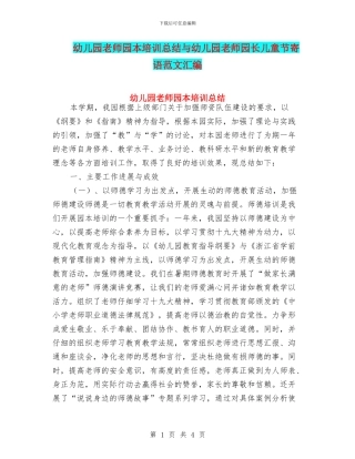 幼儿园教师园本培训总结与幼儿园教师园长儿童节寄语范文汇编