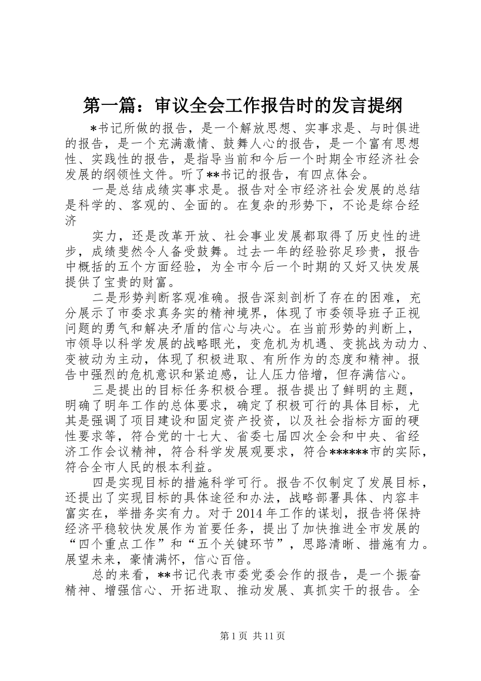 第一篇：审议全会工作报告时的发言提纲_第1页
