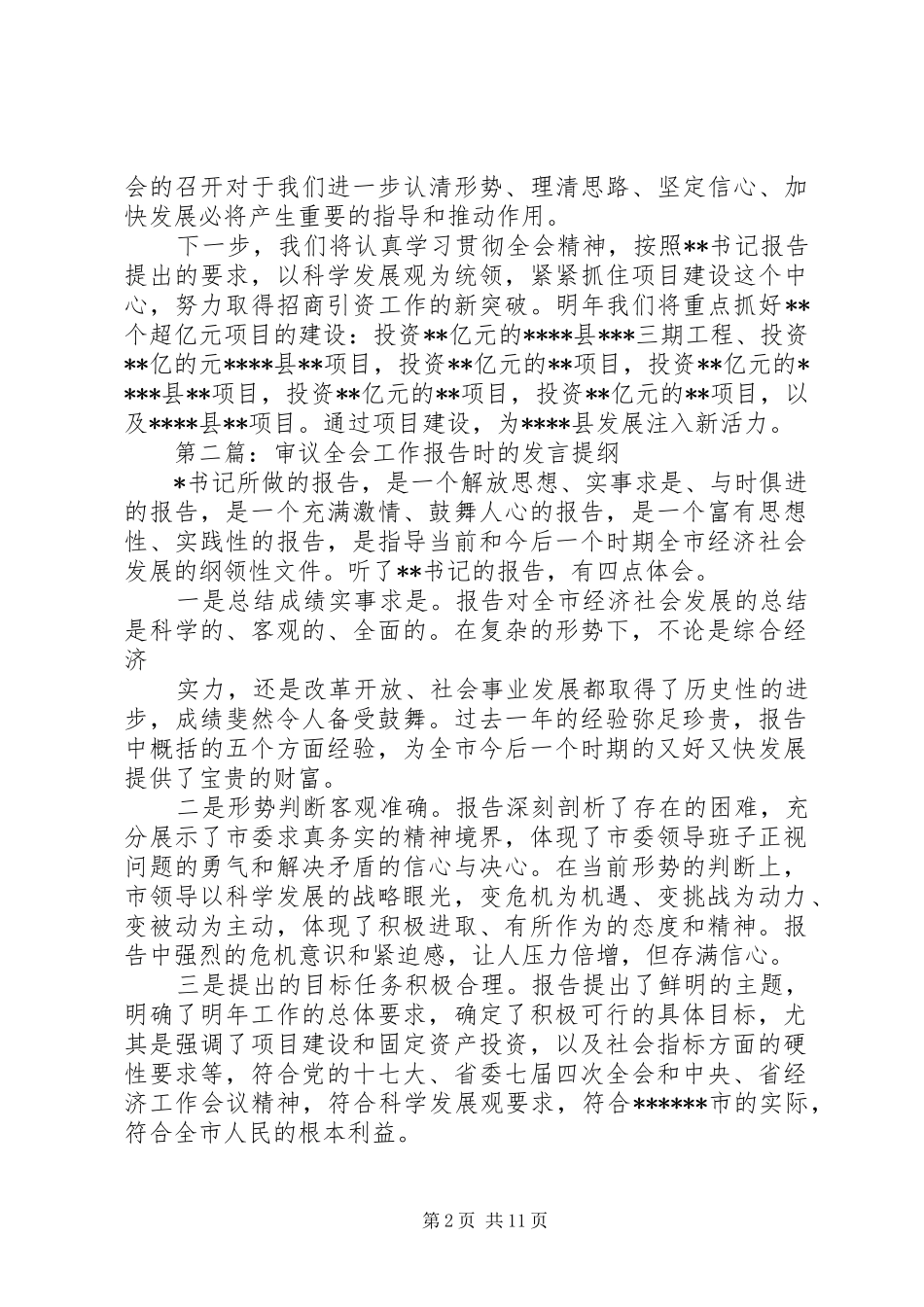 第一篇：审议全会工作报告时的发言提纲_第2页