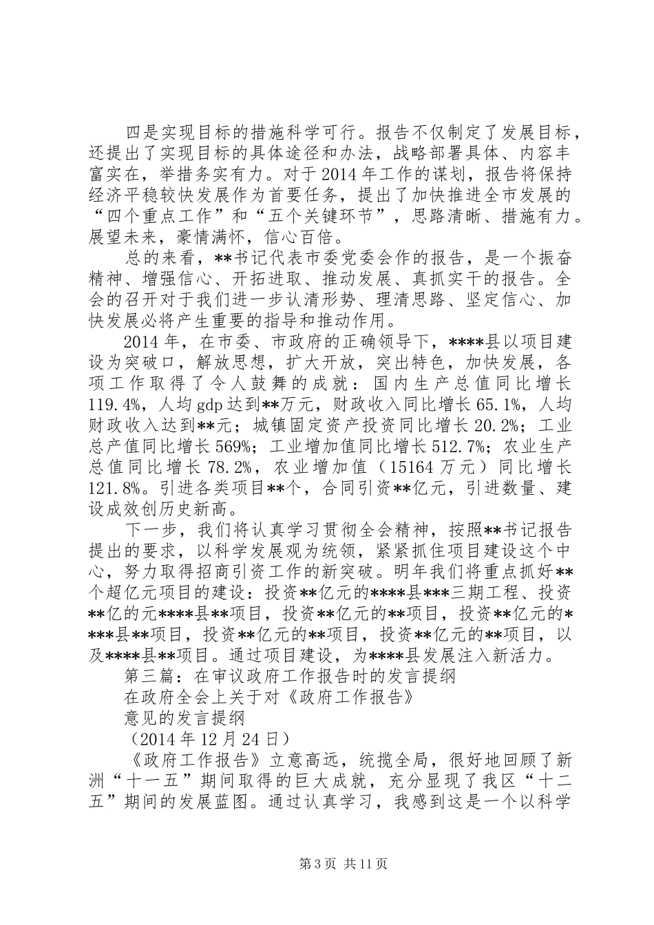 第一篇：审议全会工作报告时的发言提纲_第3页