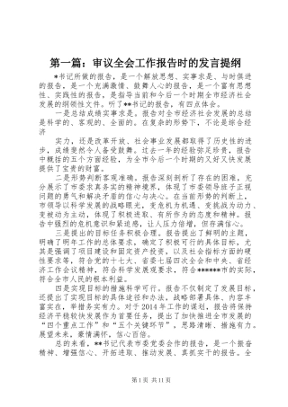 第一篇：审议全会工作报告时的发言提纲