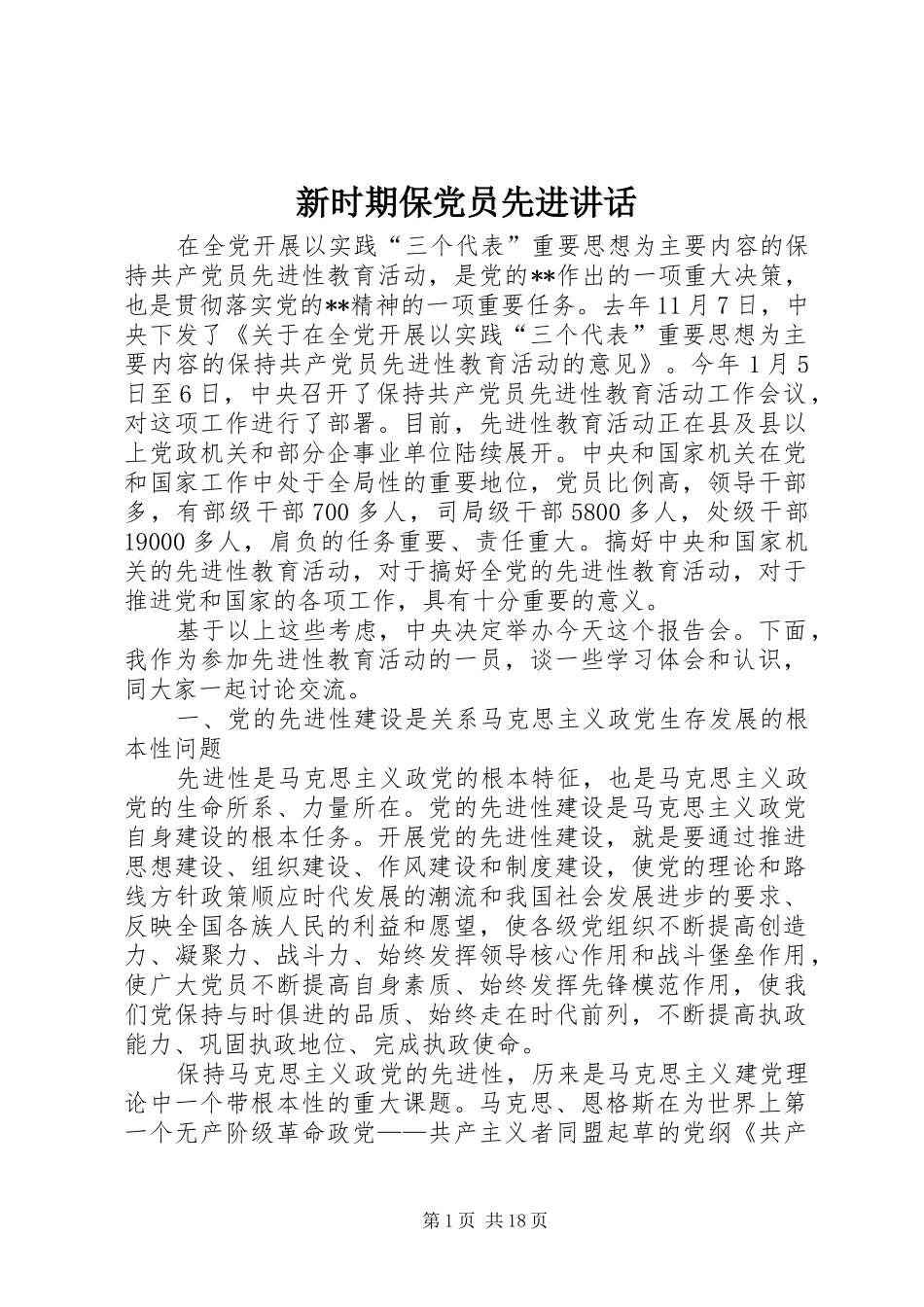 新时期保党员先进讲话_第1页