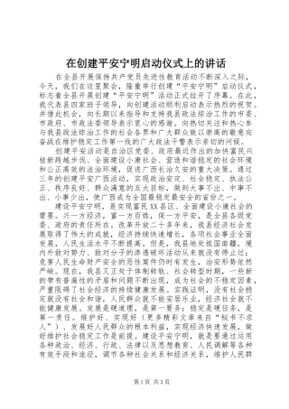 在创建平安宁明启动仪式上的讲话