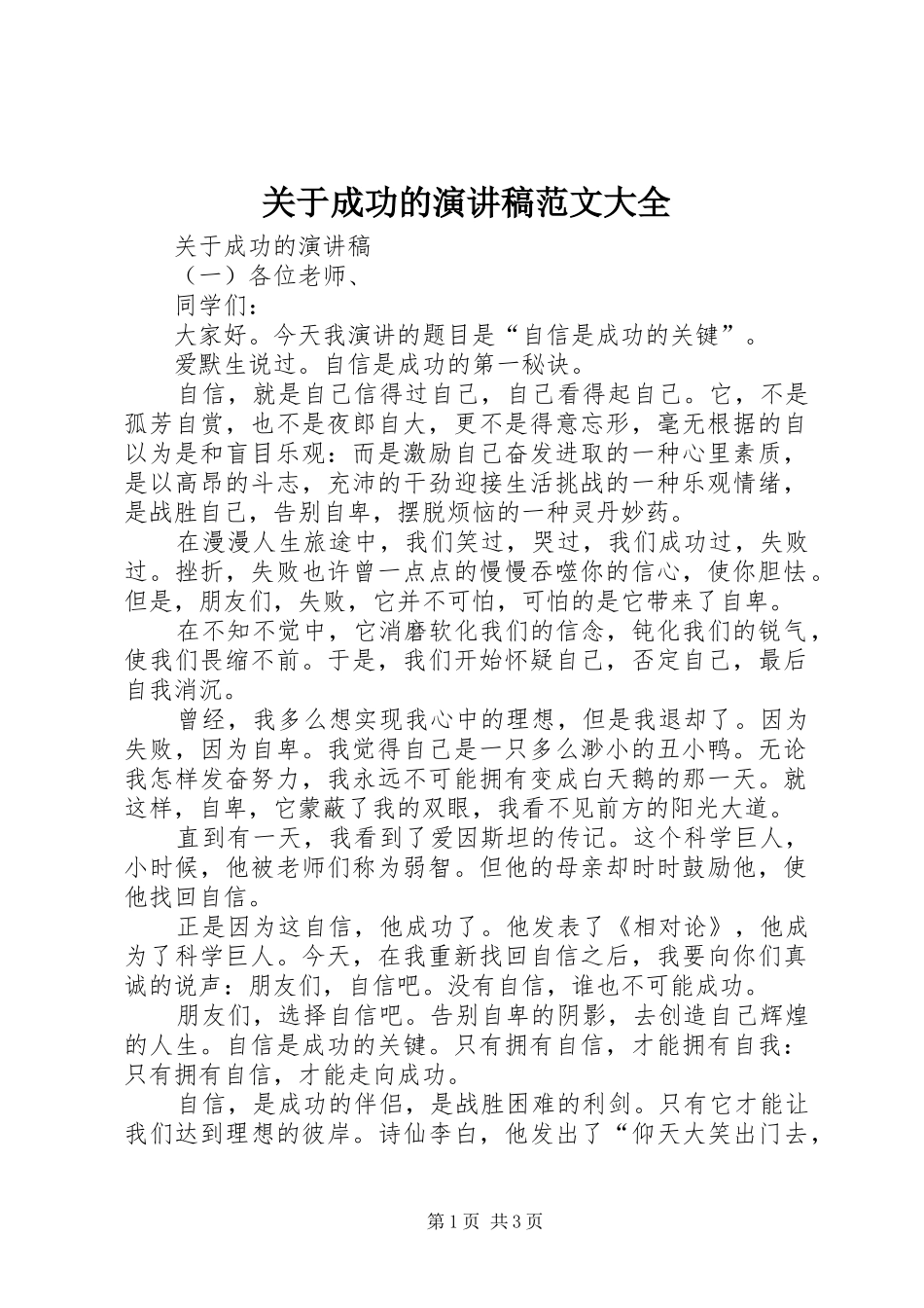 关于成功的演讲稿范文大全_第1页