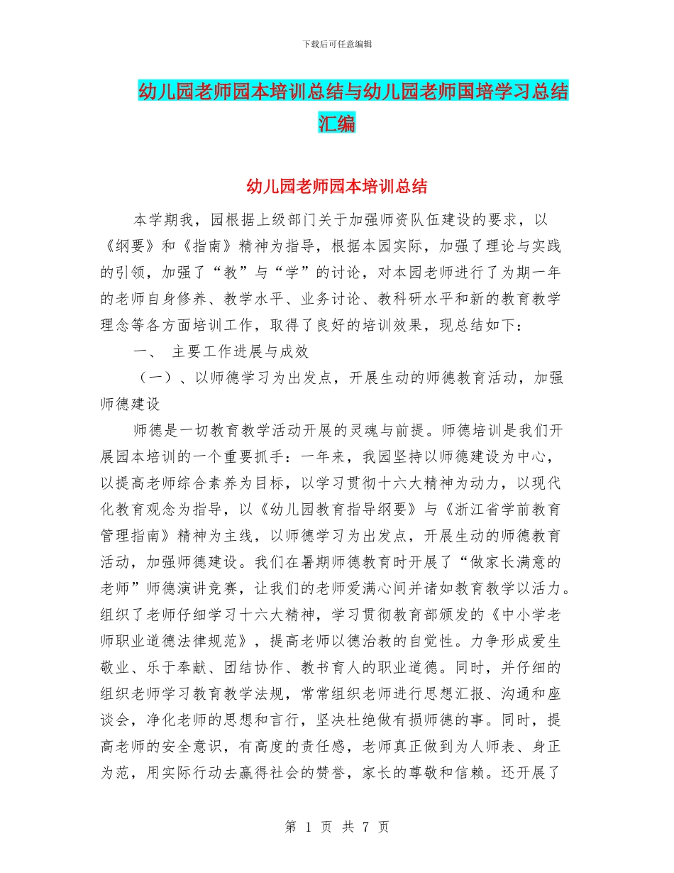 幼儿园教师园本培训总结与幼儿园教师国培学习总结汇编_第1页