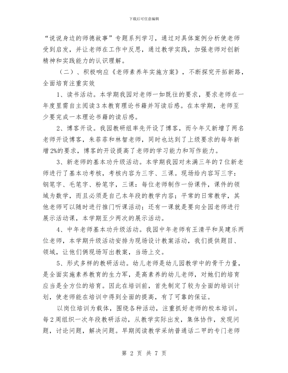 幼儿园教师园本培训总结与幼儿园教师国培学习总结汇编_第2页
