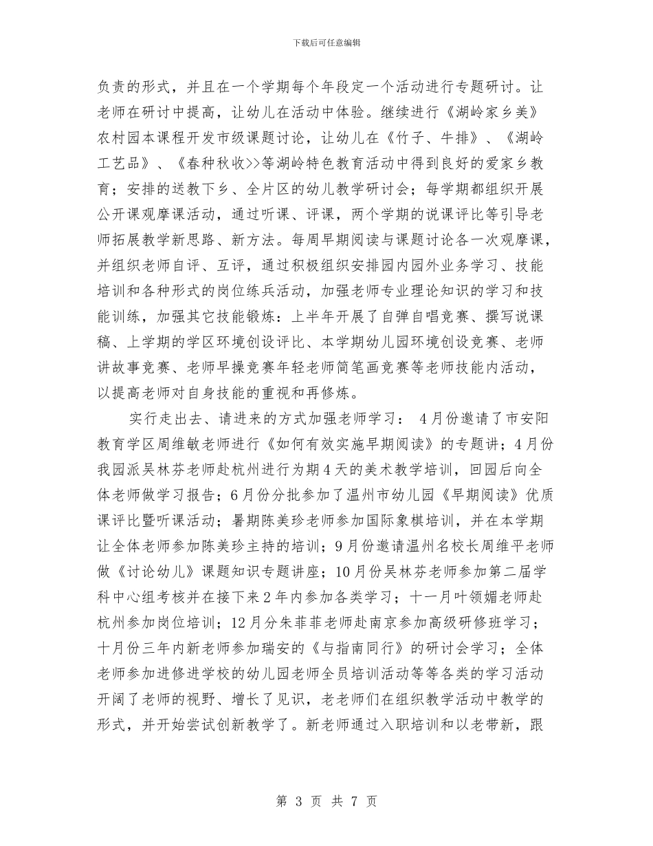 幼儿园教师园本培训总结与幼儿园教师国培学习总结汇编_第3页