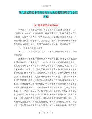 幼儿园教师园本培训总结与幼儿园教师国培学习总结汇编