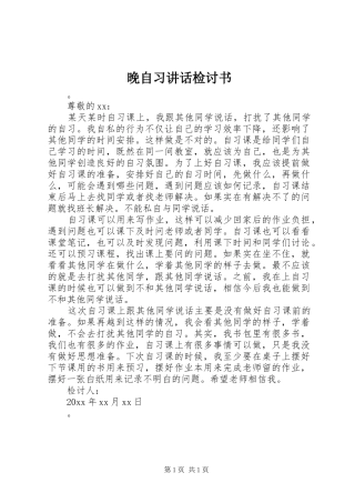 晚自习讲话检讨书