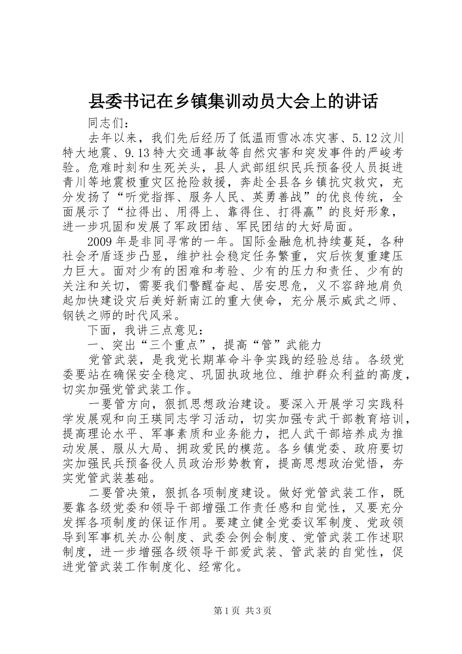 县委书记在乡镇集训动员大会上的讲话_第1页