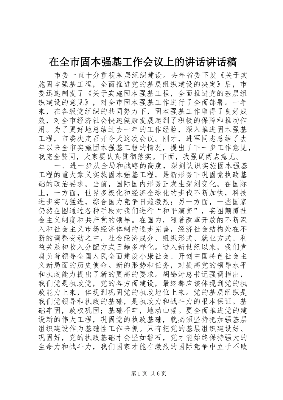 在全市固本强基工作会议上的讲话讲话稿_第1页