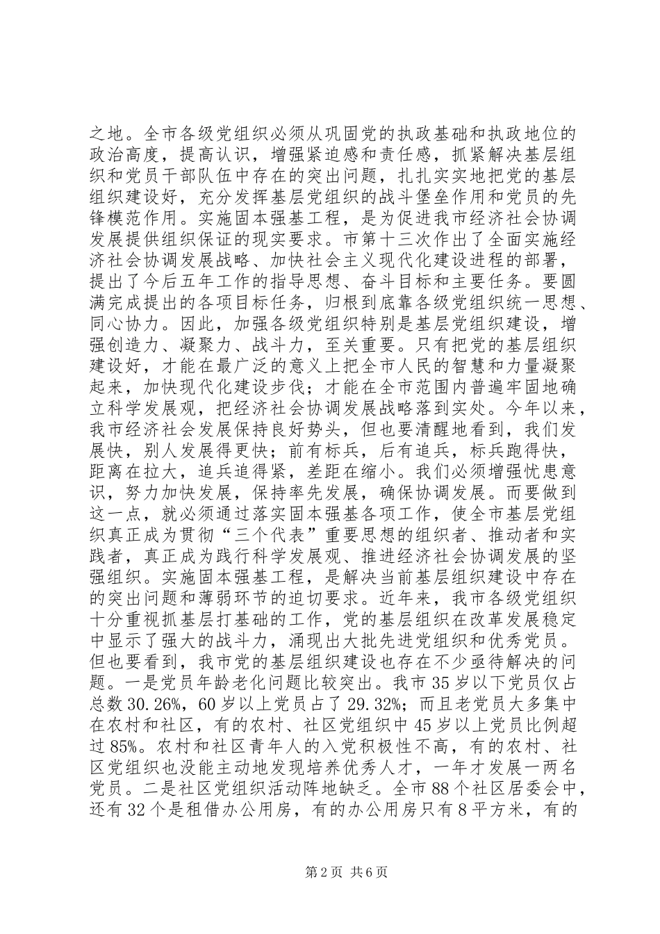 在全市固本强基工作会议上的讲话讲话稿_第2页