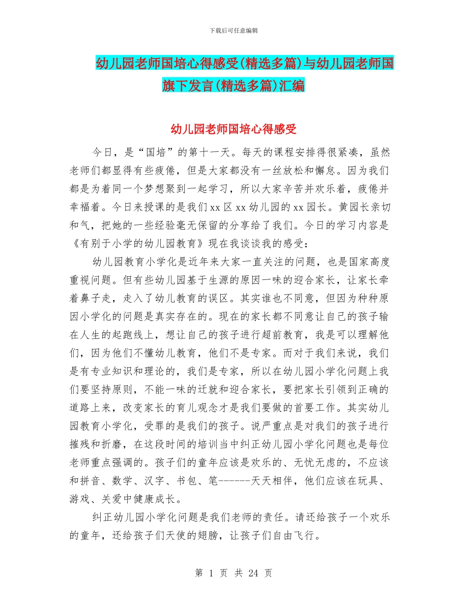 幼儿园教师国培心得感受与幼儿园教师国旗下发言(精选多篇)汇编_第1页