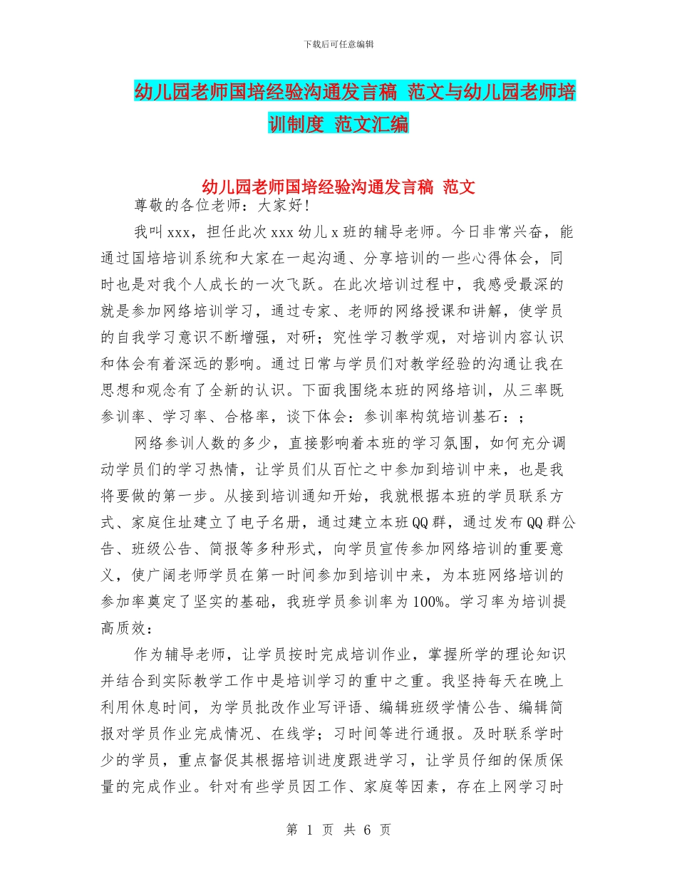 幼儿园教师国培经验交流发言稿_第1页