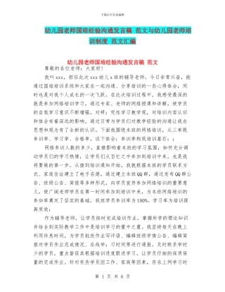 幼儿园教师国培经验交流发言稿