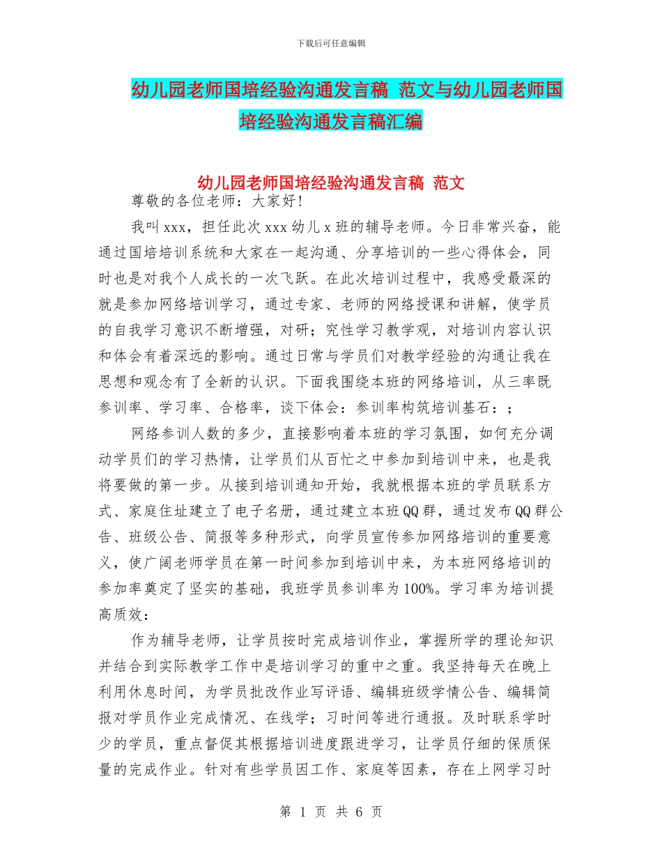 幼儿园教师国培经验交流发言稿-范文与幼儿园教师国培经验交流发言稿汇编_第1页