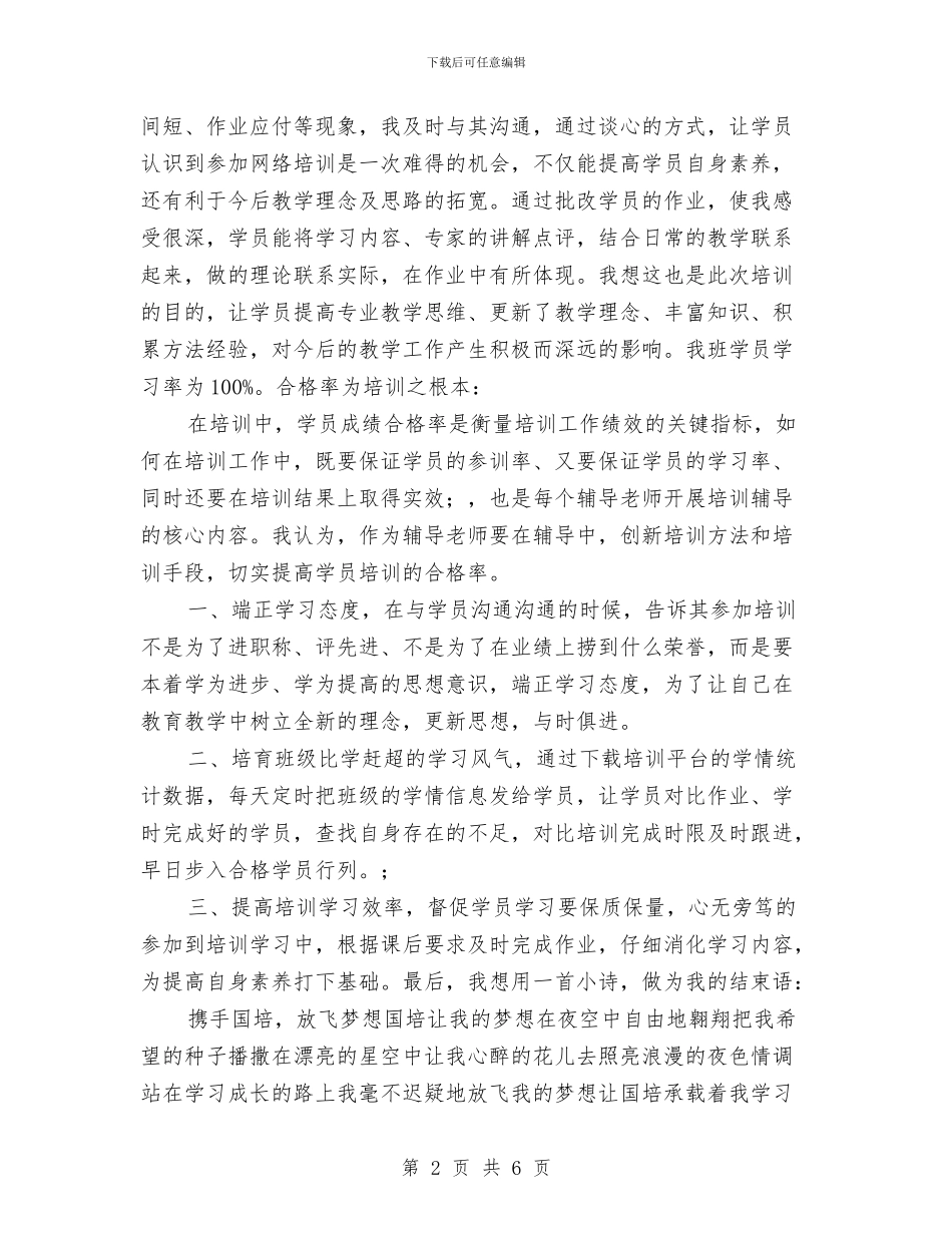 幼儿园教师国培经验交流发言稿-范文与幼儿园教师国培经验交流发言稿汇编_第2页