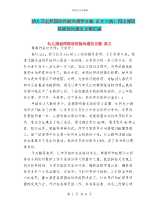 幼儿园教师国培经验交流发言稿-范文与幼儿园教师国培经验交流发言稿汇编