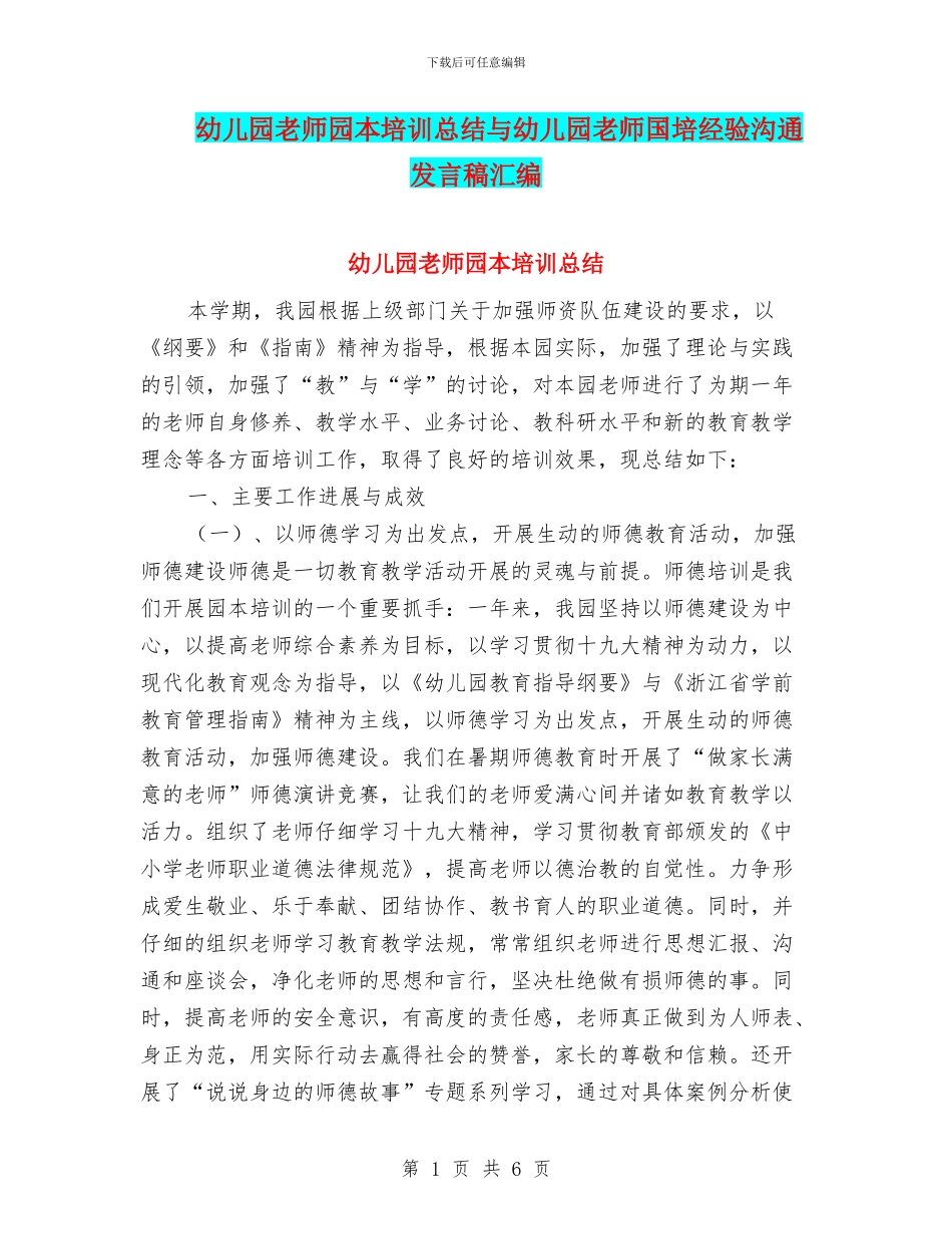 幼儿园教师园本培训总结与幼儿园教师国培经验交流发言稿汇编_第1页