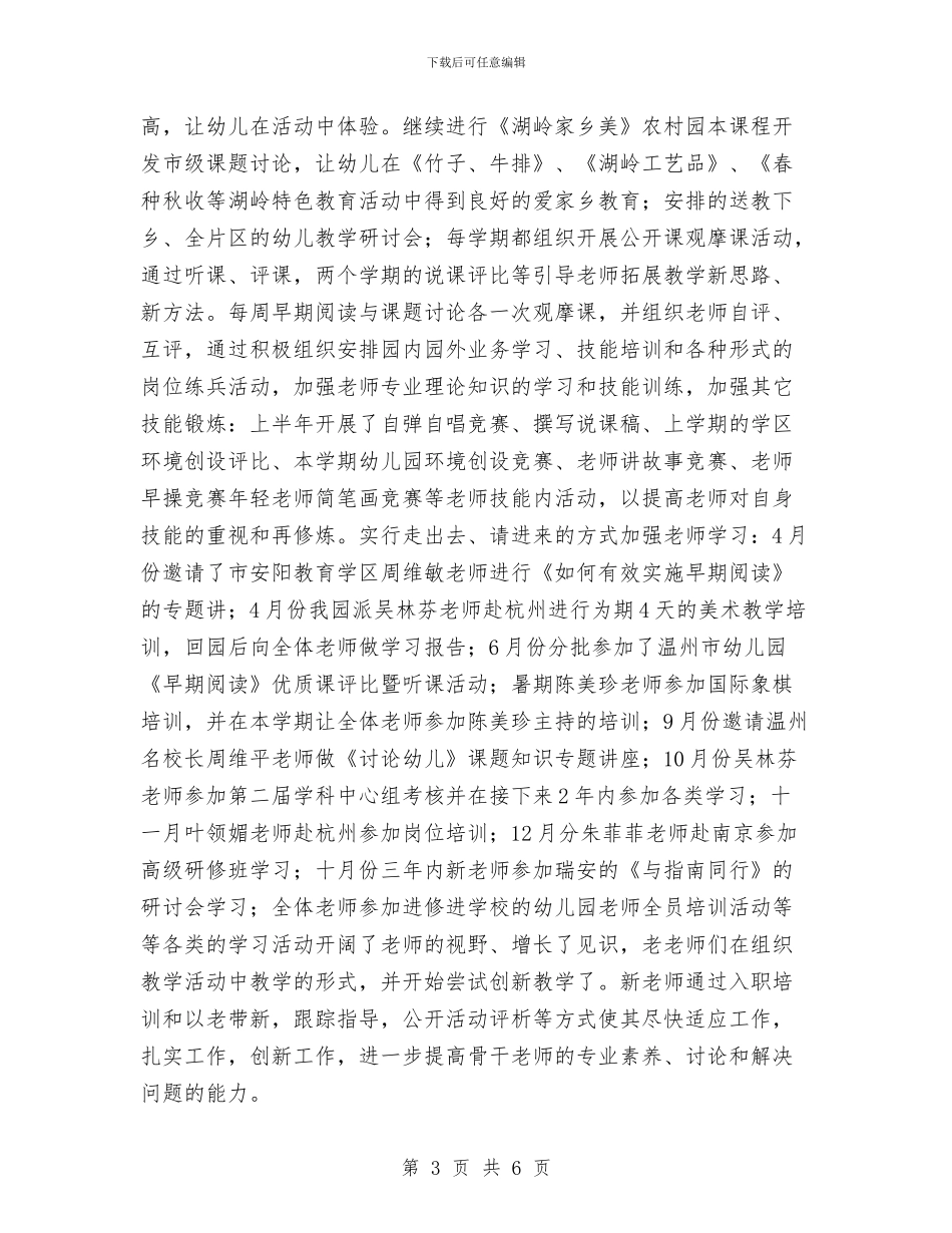 幼儿园教师园本培训总结与幼儿园教师国培经验交流发言稿汇编_第3页