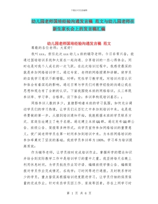 幼儿园教师国培经验交流发言稿-范文与幼儿园教师在新生家长会上的发言稿汇编