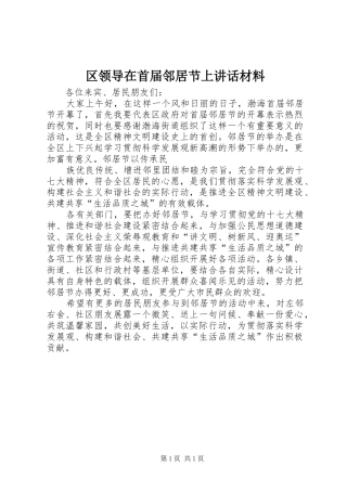 区领导在首届邻居节上讲话材料