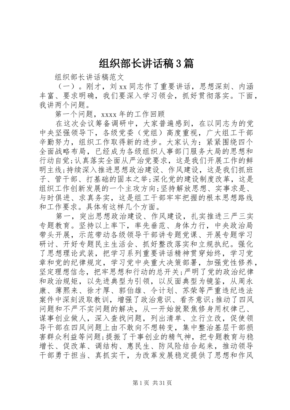 组织部长讲话稿3篇_第1页