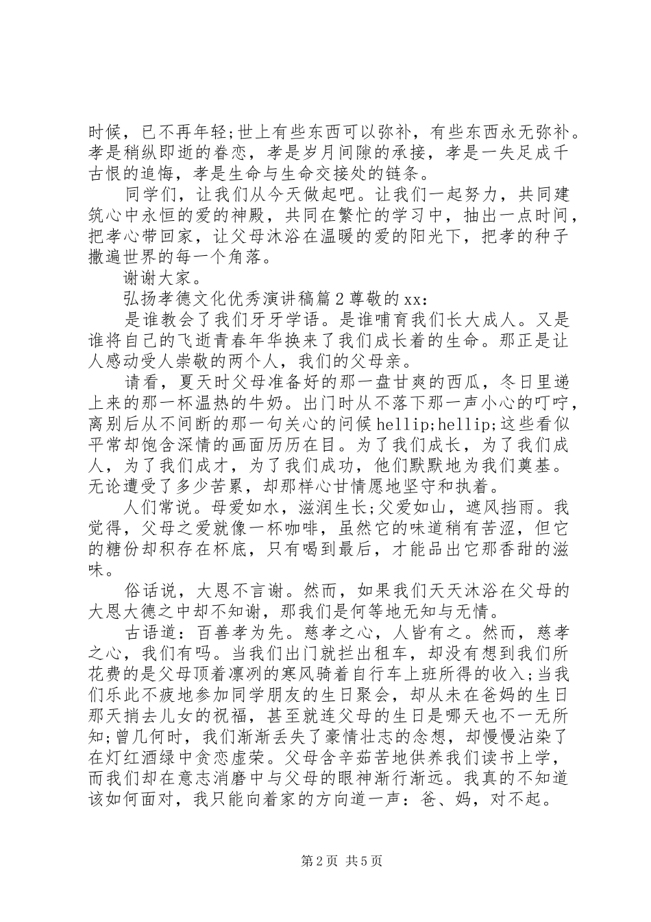 弘扬孝德文化优秀演讲稿_第2页